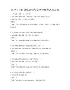醫療衛生信息化建設與安全管理考試及答案