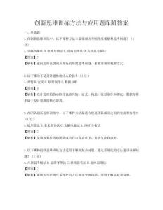 創(chuàng)新思維訓練方法與應(yīng)用題庫附答案