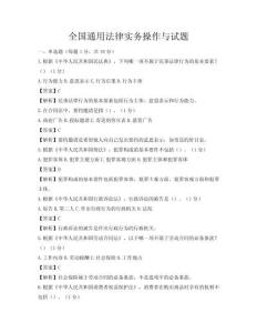全國通用法律實務操作與試題