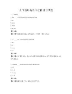全國通用英語語法精講與試題