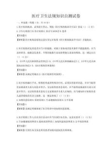 醫療衛生法規知識自測試卷