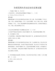 全國范圍內勞動法知識競賽試題