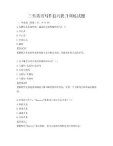 日常英語寫作技巧提升訓練試題