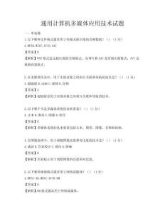 通用计算机多媒体应用技术试题
