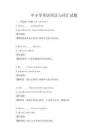 中小學英語語法與詞匯試題