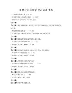 新教材中生物知識點解析試卷