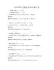 中小學(xué)生交通安全知識測試卷