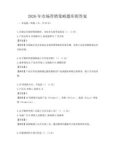 2026年市场营销策略题库附答案