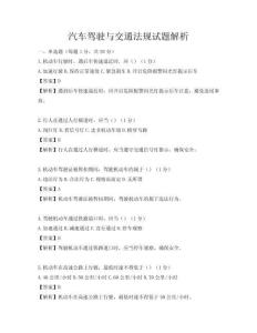 汽车驾驶与交通法规试题解析