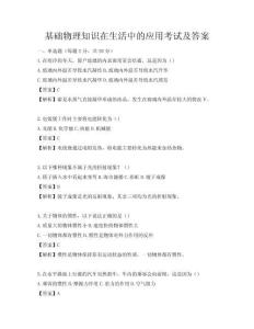 基礎物理知識在生活中的應用考試及答案