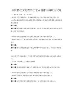 中國傳統文化在當代藝術創作中的應用試題