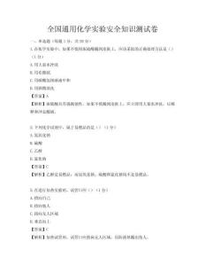 全國通用化學實驗安全知識測試卷