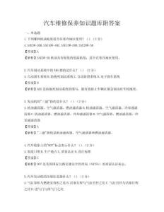 汽车维修保养知识题库附答案