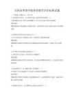 全國各類型學校體育教學評價標準試題