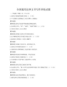 全國通用法律文書寫作訓練試題