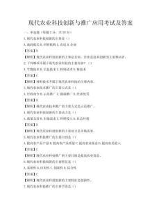现代农业科技创新与推广应用考试及答案