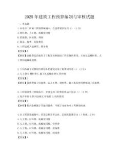 2025年建筑工程预算编制与审核试题