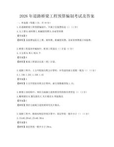 2026年道路桥梁工程预算编制考试及答案
