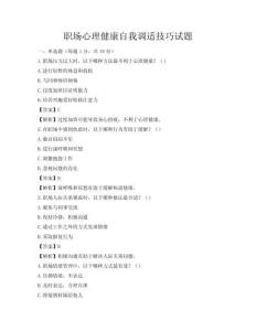 职场心理健康自我调适技巧试题