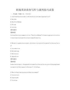 職場英語商務寫作與談判技巧試卷