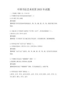 中國書法藝術(shù)欣賞2025年試題