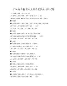2026年農村留守兒童關愛服務培訓試題