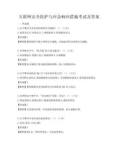互联网安全防护与应急响应措施考试及答案