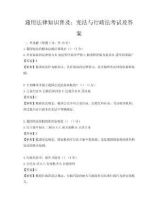 通用法律知识普及：宪法与行政法考试及答案