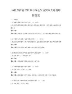 環境保護意識培養與綠色生活實踐真題題庫附答案