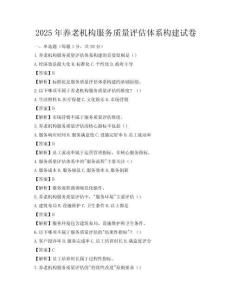 2025年養老機構服務質量評估體系構建試卷