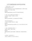 大學生創新創業能力培養考試及答案