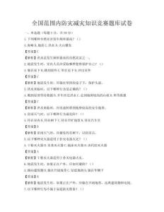 全国范围内防灾减灾知识竞赛题库试卷