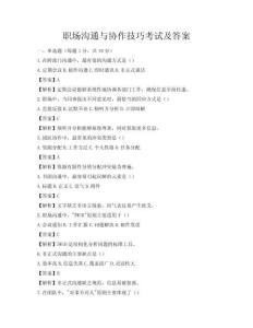 职场沟通与协作技巧考试及答案