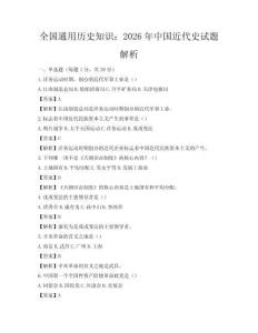 全国通用历史知识：2026年中国近代史试题解析