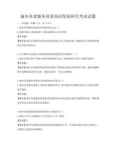 城鄉養老服務體系協同發展研究考試試題