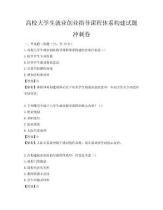 高校大學生就業創業指導課程體系構建試題沖刺卷