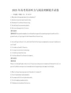 2025年高考英語聽力與閱讀理解提升試卷