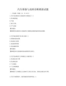 汽车维修与故障诊断模拟试题