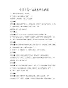 中國古代書法藝術(shù)欣賞試題