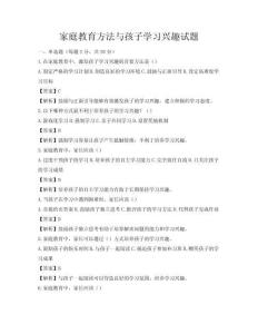 家庭教育方法與孩子學習興趣試題