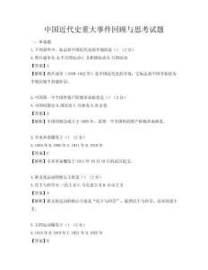 中國近代史重大事件回顧與思考試題
