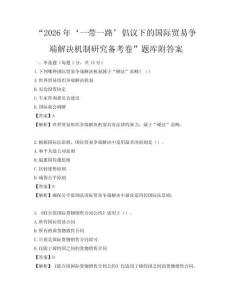 “2026年‘一帶一路’倡議下的國際貿易爭端解決機制研究備考卷”題庫附答案