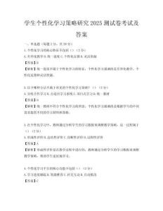 學生個性化學習策略研究2025測試卷考試及答案