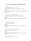 公共文化服务体系建设与发展题库附答案