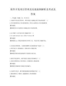 軟件開發項目管理及實戰案例解析及考試及答案