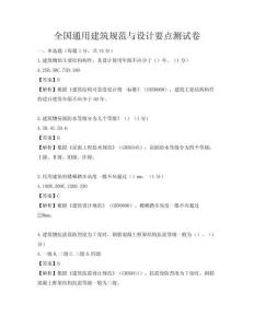 全国通用建筑规范与设计要点测试卷