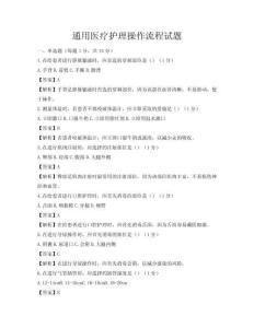 通用醫療護理操作流程試題