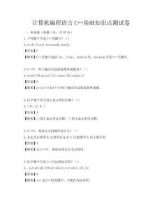 計算機(jī)編程語言C++基礎(chǔ)知識點測試卷