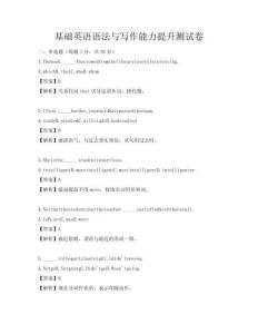 基礎(chǔ)英語(yǔ)語(yǔ)法與寫(xiě)作能力提升測(cè)試卷