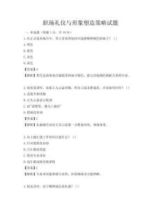 职场礼仪与形象塑造策略试题